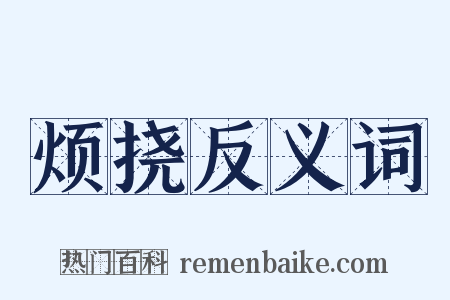 烦挠反义词是什么意思的图片